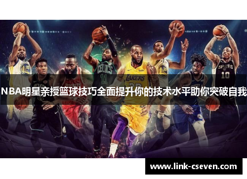 NBA明星亲授篮球技巧全面提升你的技术水平助你突破自我