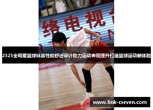 2323全明星篮球袜高性能舒适设计助力运动表现提升打造篮球运动新体验