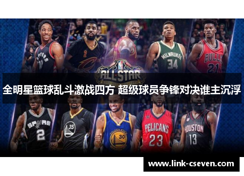 全明星篮球乱斗激战四方 超级球员争锋对决谁主沉浮
