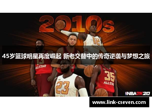 45岁篮球明星再度崛起 新老交替中的传奇逆袭与梦想之旅