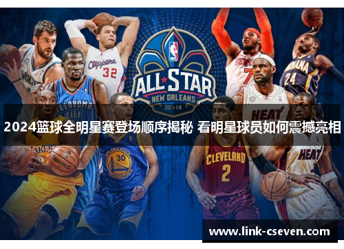 2024篮球全明星赛登场顺序揭秘 看明星球员如何震撼亮相