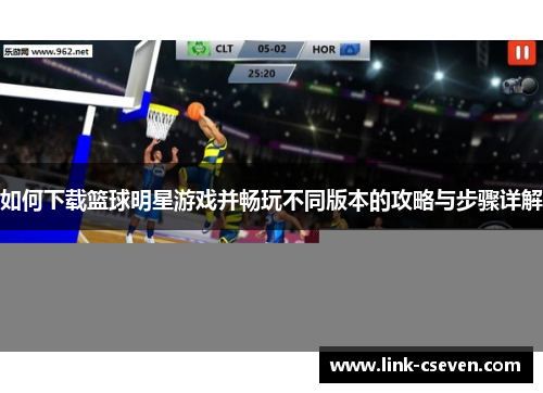 如何下载篮球明星游戏并畅玩不同版本的攻略与步骤详解