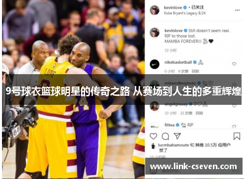9号球衣篮球明星的传奇之路 从赛场到人生的多重辉煌