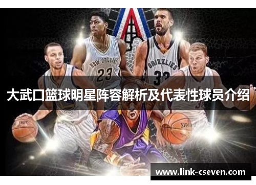 大武口篮球明星阵容解析及代表性球员介绍