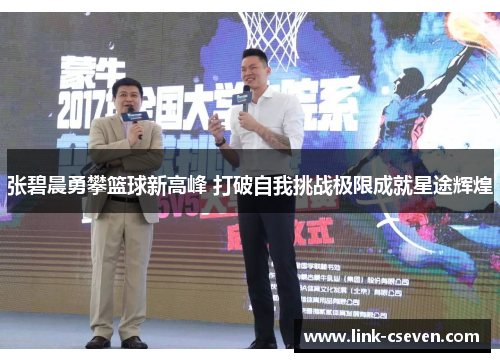 张碧晨勇攀篮球新高峰 打破自我挑战极限成就星途辉煌