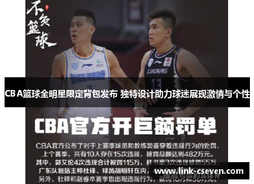 CBA篮球全明星限定背包发布 独特设计助力球迷展现激情与个性
