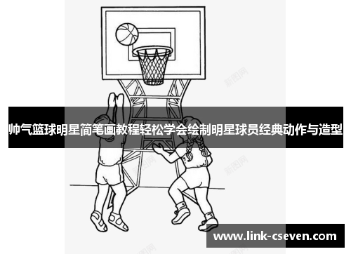 帅气篮球明星简笔画教程轻松学会绘制明星球员经典动作与造型