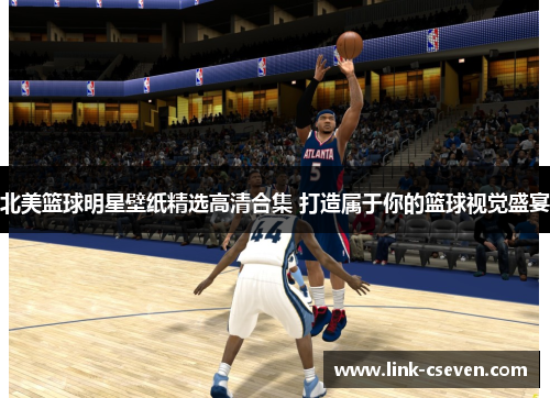 北美篮球明星壁纸精选高清合集 打造属于你的篮球视觉盛宴