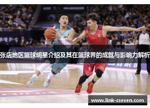 张店地区篮球明星介绍及其在篮球界的成就与影响力解析