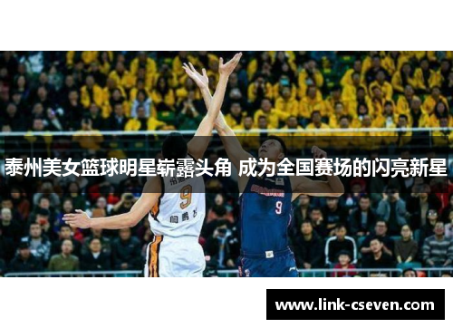 泰州美女篮球明星崭露头角 成为全国赛场的闪亮新星