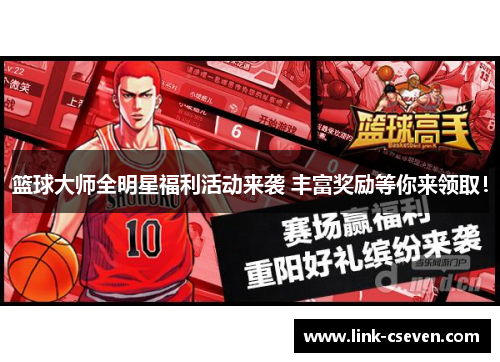 篮球大师全明星福利活动来袭 丰富奖励等你来领取！