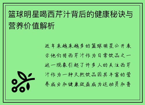 篮球明星喝西芹汁背后的健康秘诀与营养价值解析