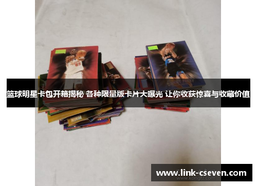 篮球明星卡包开箱揭秘 各种限量版卡片大曝光 让你收获惊喜与收藏价值
