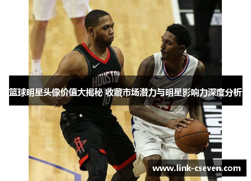 篮球明星头像价值大揭秘 收藏市场潜力与明星影响力深度分析