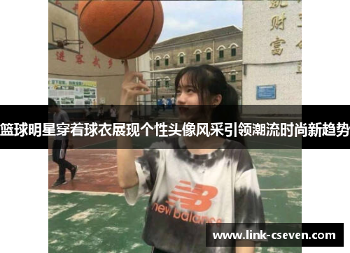 篮球明星穿着球衣展现个性头像风采引领潮流时尚新趋势