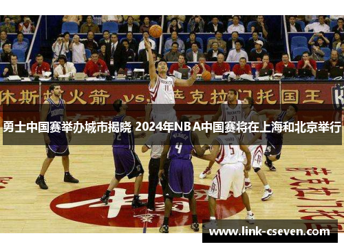 勇士中国赛举办城市揭晓 2024年NBA中国赛将在上海和北京举行
