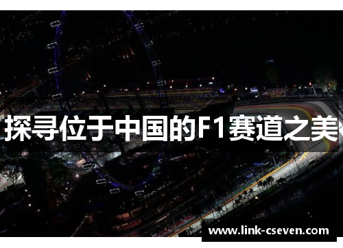 探寻位于中国的F1赛道之美