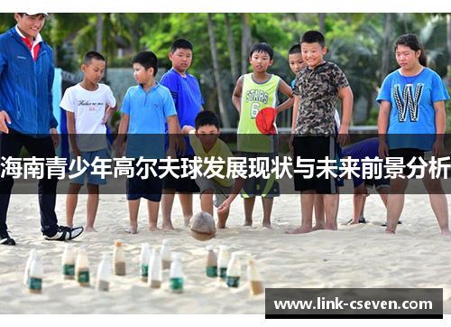 海南青少年高尔夫球发展现状与未来前景分析