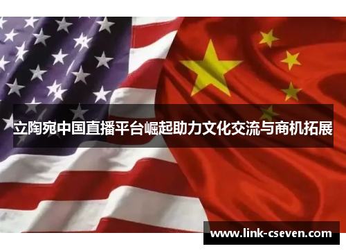 立陶宛中国直播平台崛起助力文化交流与商机拓展