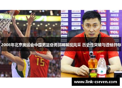 2008年北京奥运会中国男篮奋勇拼搏展现风采 历史性突破与遗憾并存