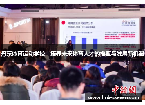丹东体育运动学校：培养未来体育人才的摇篮与发展新机遇