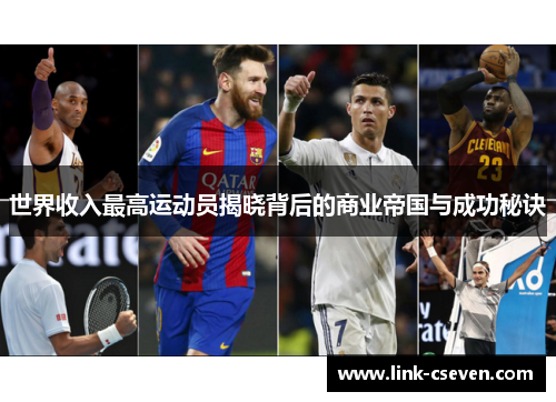 世界收入最高运动员揭晓背后的商业帝国与成功秘诀