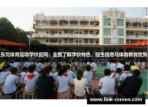 东莞体育运动学校官网：全面了解学校特色、招生信息与体育教育优势