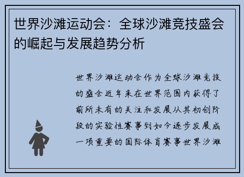 世界沙滩运动会：全球沙滩竞技盛会的崛起与发展趋势分析