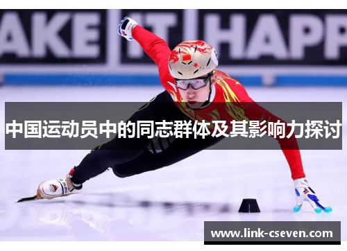 中国运动员中的同志群体及其影响力探讨