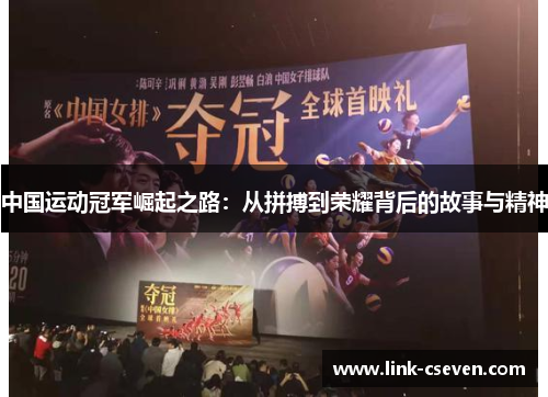 中国运动冠军崛起之路：从拼搏到荣耀背后的故事与精神