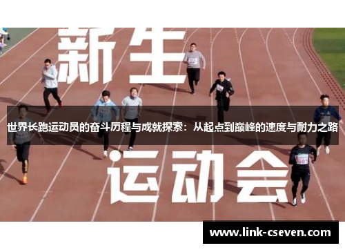 世界长跑运动员的奋斗历程与成就探索：从起点到巅峰的速度与耐力之路