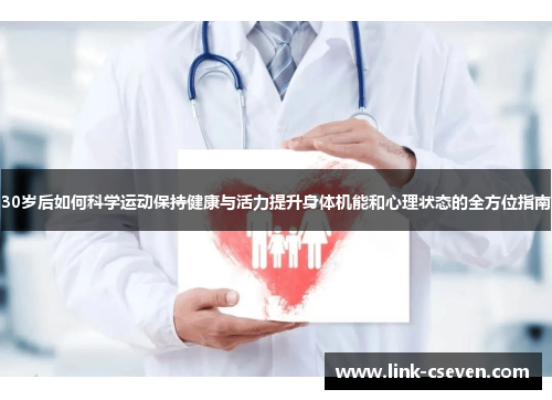 30岁后如何科学运动保持健康与活力提升身体机能和心理状态的全方位指南