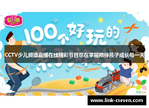 CCTV少儿频道直播在线精彩节目尽在掌握陪伴孩子成长每一天