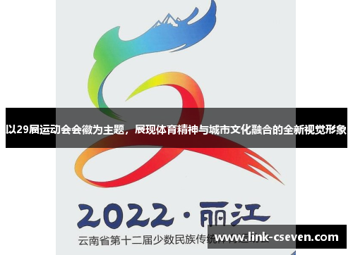 以29届运动会会徽为主题，展现体育精神与城市文化融合的全新视觉形象