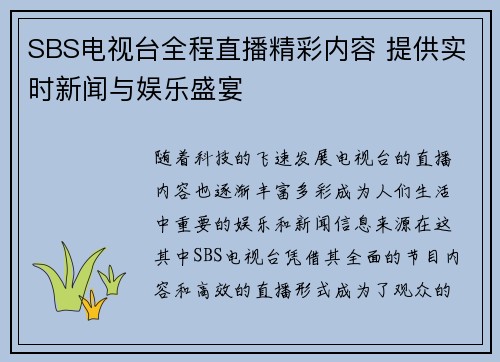 SBS电视台全程直播精彩内容 提供实时新闻与娱乐盛宴