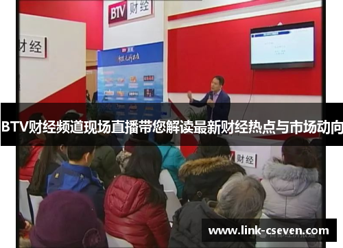 BTV财经频道现场直播带您解读最新财经热点与市场动向