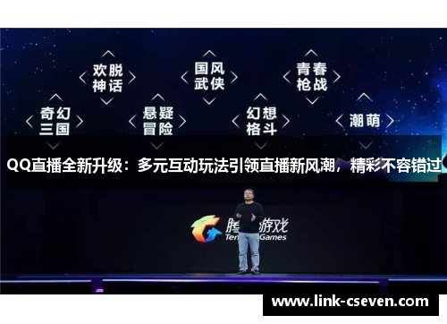 QQ直播全新升级：多元互动玩法引领直播新风潮，精彩不容错过