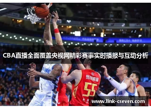 CBA直播全面覆盖央视网精彩赛事实时播报与互动分析