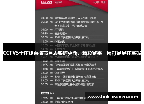 CCTV5十在线直播节目表实时更新，精彩赛事一网打尽尽在掌握