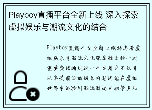 Playboy直播平台全新上线 深入探索虚拟娱乐与潮流文化的结合