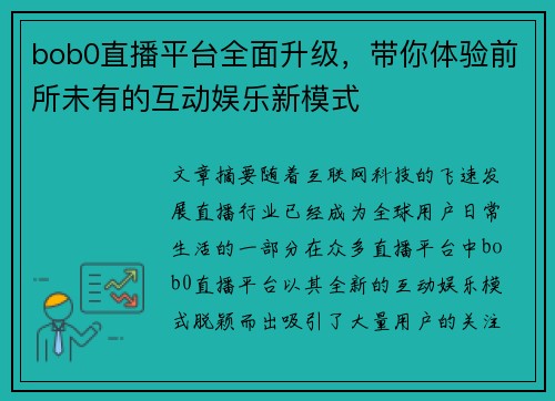 bob0直播平台全面升级，带你体验前所未有的互动娱乐新模式