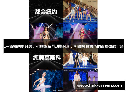 L一直播创新升级，引领娱乐互动新风潮，打造独具特色的直播体验平台