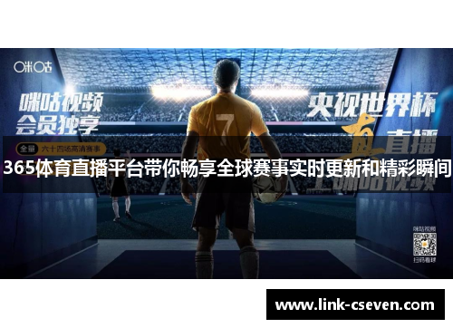 365体育直播平台带你畅享全球赛事实时更新和精彩瞬间