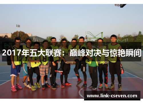 2017年五大联赛：巅峰对决与惊艳瞬间