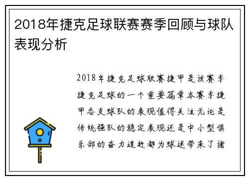 2018年捷克足球联赛赛季回顾与球队表现分析