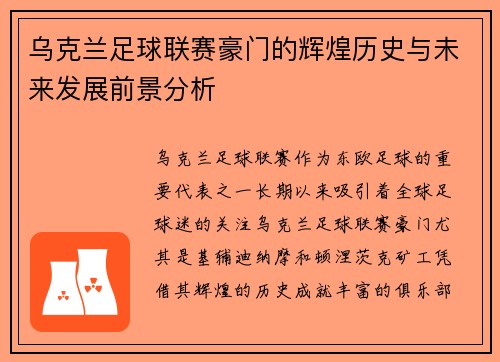乌克兰足球联赛豪门的辉煌历史与未来发展前景分析
