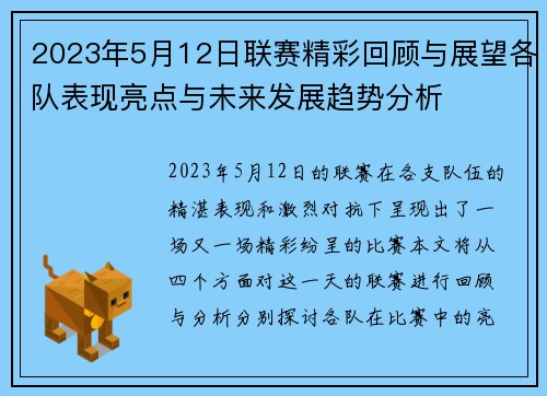 2023年5月12日联赛精彩回顾与展望各队表现亮点与未来发展趋势分析