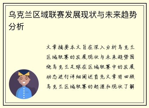 乌克兰区域联赛发展现状与未来趋势分析