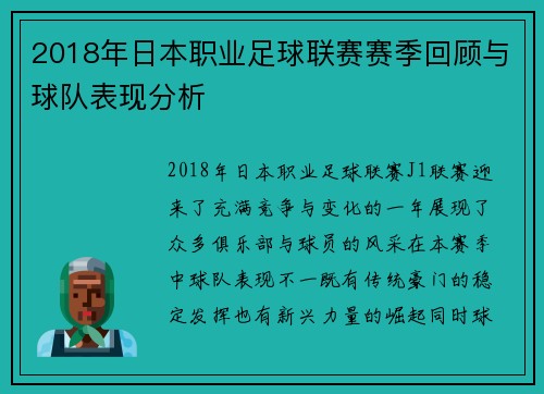 2018年日本职业足球联赛赛季回顾与球队表现分析