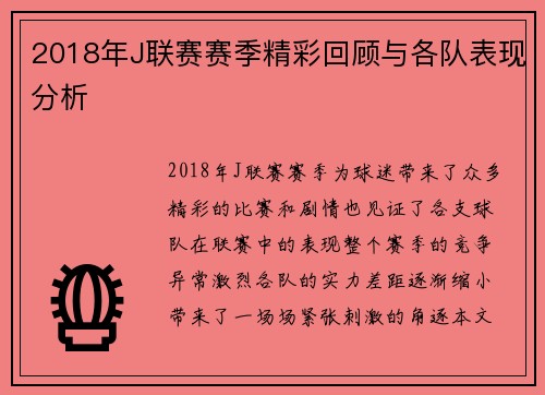2018年J联赛赛季精彩回顾与各队表现分析